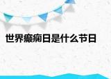 世界癲癇日是什么節(jié)日