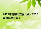 2019年是哪天立春幾點（2019年是幾點立春）