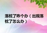 落枕了咋個(gè)辦（出現(xiàn)落枕了怎么辦）