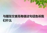 與朋友交言而有信這句話告訴我們什么