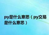 py是什么意思（py交易是什么意思）