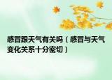 感冒跟天氣有關(guān)嗎（感冒與天氣變化關(guān)系十分密切）