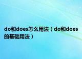 do和does怎么用法（do和does的基礎(chǔ)用法）