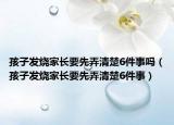 孩子發(fā)燒家長要先弄清楚6件事嗎（孩子發(fā)燒家長要先弄清楚6件事）