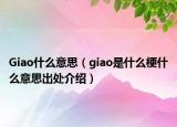 Giao什么意思（giao是什么梗什么意思出處介紹）