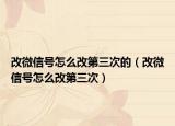改微信號怎么改第三次的（改微信號怎么改第三次）