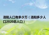 洛陽(yáng)人口有多少萬(wàn)（洛陽(yáng)多少人口2020總?cè)丝冢? /></span></a>
                        <h2><a href=