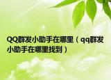 QQ群發(fā)小助手在哪里（qq群發(fā)小助手在哪里找到）
