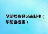 孕前檢查登記表制作（孕前自檢表）