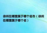 徐州在哪里屬于哪個(gè)省市（徐州在哪里屬于哪個(gè)?。? /></span></a>
                        <h2><a href=