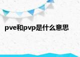 pve和pvp是什么意思