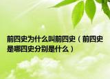 前四史為什么叫前四史（前四史是哪四史分別是什么）