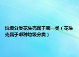 垃圾分類(lèi)花生殼屬于哪一類(lèi)（花生殼屬于哪種垃圾分類(lèi)）