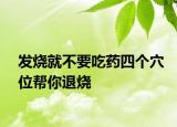 發(fā)燒就不要吃藥四個(gè)穴位幫你退燒