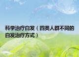 科學(xué)治療白發(fā)（四類人群不同的白發(fā)治療方式）