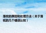 落枕的原因和處理方法（關(guān)于落枕的幾個(gè)錯(cuò)誤認(rèn)知）
