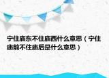 寧住廟東不住廟西什么意思（寧住廟前不住廟后是什么意思）