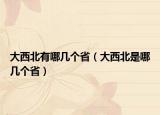 大西北有哪幾個?。ù笪鞅笔悄膸讉€省）