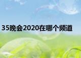 35晚會2020在哪個頻道