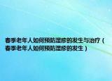 春季老年人如何預(yù)防濕疹的發(fā)生與治療（春季老年人如何預(yù)防濕疹的發(fā)生）