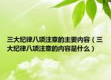 三大紀律八項注意的主要內(nèi)容（三大紀律八項注意的內(nèi)容是什么）