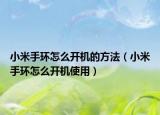 小米手環(huán)怎么開機(jī)的方法（小米手環(huán)怎么開機(jī)使用）