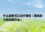 什么姿勢(shì)可以治療落枕（落枕的幾種自我療法）