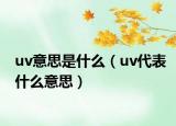 uv意思是什么（uv代表什么意思）