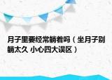 月子里要經(jīng)常躺著嗎（坐月子別躺太久 小心四大誤區(qū)）