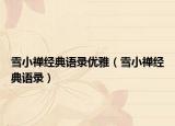 雪小禪經(jīng)典語錄優(yōu)雅（雪小禪經(jīng)典語錄）