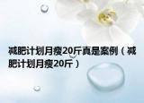 減肥計(jì)劃月瘦20斤真是案例（減肥計(jì)劃月瘦20斤）