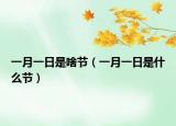 一月一日是啥節(jié)（一月一日是什么節(jié)）