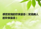 感冒發(fā)燒的飲食禁忌（發(fā)燒病人的飲食禁忌）
