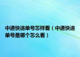 中通快遞單號(hào)怎樣看（中通快遞單號(hào)是哪個(gè)怎么看）