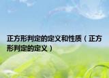 正方形判定的定義和性質(zhì)（正方形判定的定義）