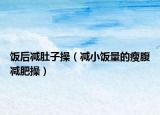 飯后減肚子操（減小飯量的瘦腹減肥操）