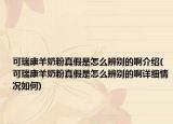 可瑞康羊奶粉真假是怎么辨別的啊介紹(可瑞康羊奶粉真假是怎么辨別的啊詳細情況如何)