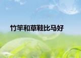 竹竿和草鞋比馬好