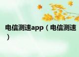 電信測速app（電信測速）