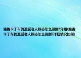 跑跑卡丁車的圣誕老人標(biāo)志怎么得到?介紹(跑跑卡丁車的圣誕老人標(biāo)志怎么得到?詳細(xì)情況如何)