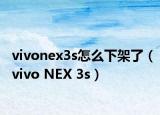 vivonex3s怎么下架了（vivo NEX 3s）