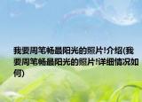 我要周筆暢最陽光的照片!介紹(我要周筆暢最陽光的照片!詳細(xì)情況如何)