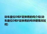 動車座位D和F是挨著的嗎介紹(動車座位D和F是挨著的嗎詳細情況如何)