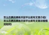 怎么在騰訊媒體開放平臺發(fā)布文章介紹(怎么在騰訊媒體開放平臺發(fā)布文章詳細情況如何)