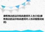 康熙身邊的法印和尚是何許人也介紹(康熙身邊的法印和尚是何許人也詳細情況如何)