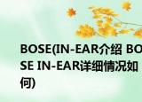 BOSE(IN-EAR介紹 BOSE IN-EAR詳細(xì)情況如何)