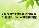 3337u相當(dāng)于什么cpu介紹(3337u相當(dāng)于什么cpu詳細(xì)情況如何)