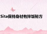 Sita保持身材有拌飯秘方