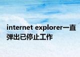 internet explorer一直彈出已停止工作