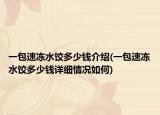 一包速凍水餃多少錢介紹(一包速凍水餃多少錢詳細情況如何)